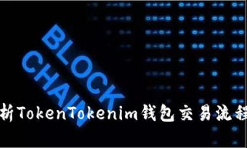 全面解析TokenTokenim钱包交易流程与优势