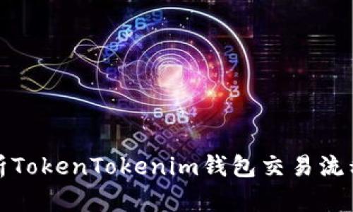 全面解析TokenTokenim钱包交易流程与优势