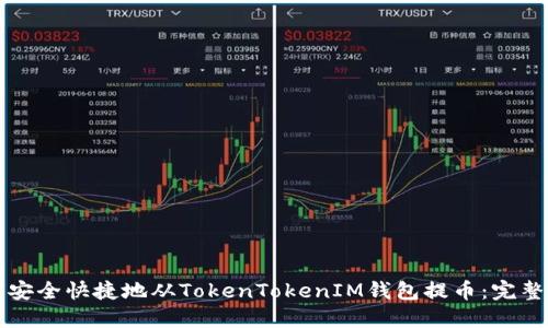 如何安全快捷地从TokenTokenIM钱包提币：完整指南