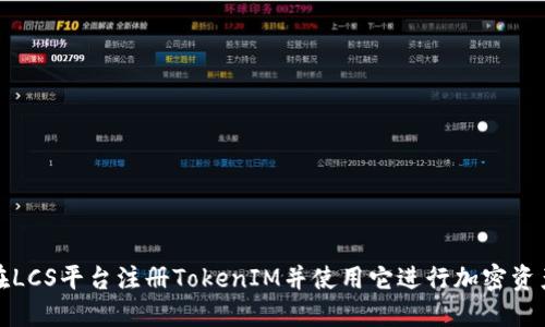 如何在LCS平台注册TokenIM并使用它进行加密资产管理