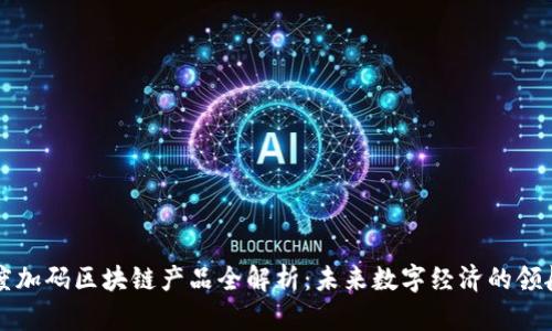 百度加码区块链产品全解析：未来数字经济的领航者