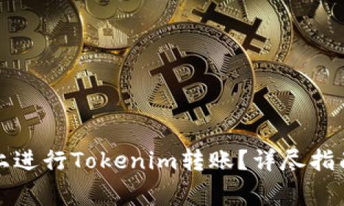 如何在币安平台上进行Tokenim转账？详尽指南与常见问题解答