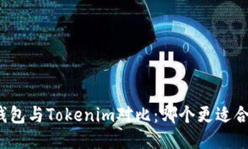 TP钱包与Tokenim对比：哪个更适合你？