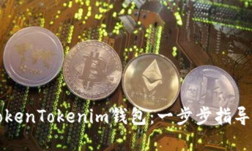 如何充值TokenTokenim钱包：一步步指导您轻松完成