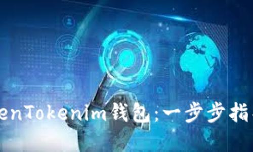如何充值TokenTokenim钱包：一步步指导您轻松完成