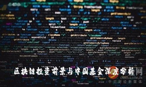 区块链投资前景与中国基金深度分析