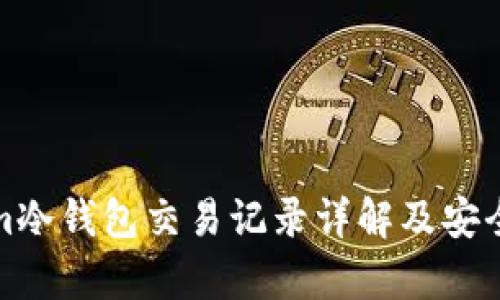 Tokenim冷钱包交易记录详解及安全性分析