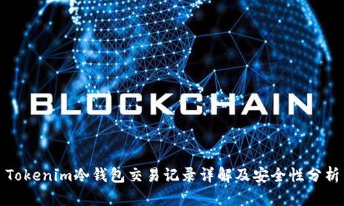 Tokenim冷钱包交易记录详解及安全性分析