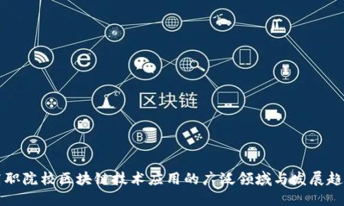 高职院校区块链技术应用的广泛领域与发展趋势