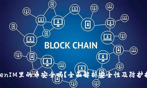 TokenIM里的币安全吗？全面解析安全性及防护措施
