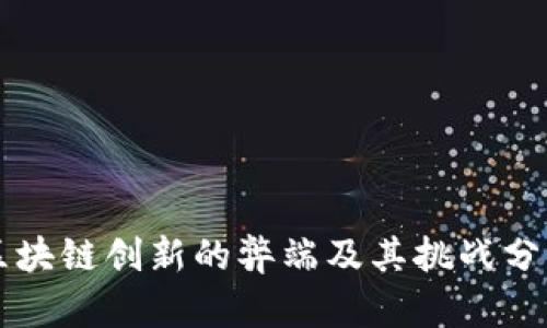 区块链创新的弊端及其挑战分析