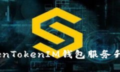 最新公告：TokenTokenIM钱包