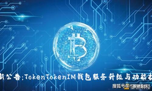 最新公告：TokenTokenIM钱包服务升级与功能扩展