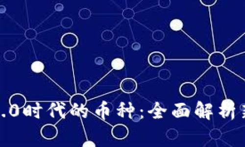 探索区块链5.0时代的币种：全面解析新兴数字资产