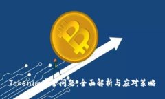 Tokenim安全问题：全面解析