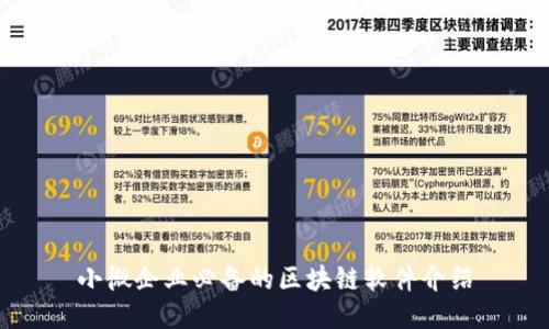 小微企业必备的区块链软件介绍