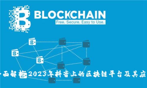 全面解析：2023年抖音上的区块链平台及其应用