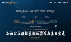 加油站区块链系统的应用