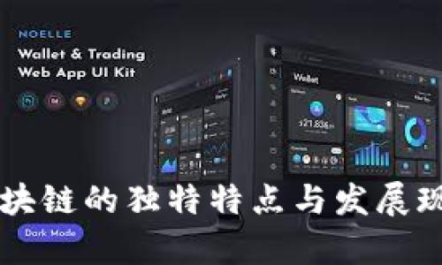 美国区块链的独特特点与发展现状分析