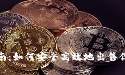 TokenIM出售指南：如何安全高效地出售你的TokenIM资产