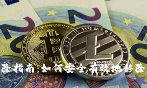 Tokenim币种删除指南：如何安全有效地移除不再需要的资产