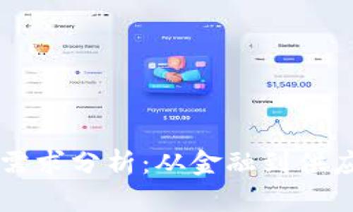 区块链用户场景需求分析：从金融到供应链的多维度探索