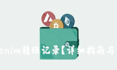 如何删除Tokenim转账记录？详细指南与常见问题解答
