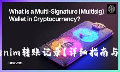 如何删除Tokenim转账记录？详细指南与常见问题解答