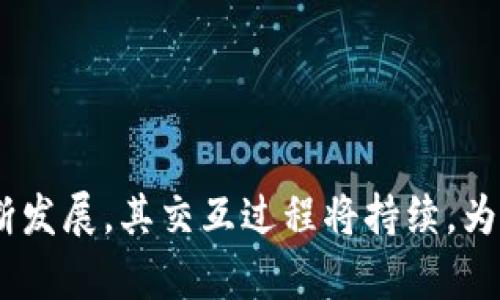   区块链交互过程详解：从数据传输到共识机制 / 

 guanjianci 区块链, 交互过程, 数据传输 /guanjianci 

区块链技术已经成为现代数字经济的重要基础之一。从加密货币到智能合约，区块链的应用正在广泛扩展。在这个技术蓬勃发展的时代，理解区块链的交互过程至关重要。不仅有助于开发者创建更好的产品，也帮助这些技术背后的原理。本文将详细分析区块链的交互过程，同时探讨相关的问题和解答。

一、区块链的基本概念

区块链是一种去中心化的分布式数据库技术，它通过多个节点共同维护数据的完整性和安全性。每个节点存储相同的数据副本，在进行数据更新时，所有节点都需要达成共识，从而保证数据的一致性。区块链中的数据以区块的形式存储，每个区块包含了一系列交易信息和一个指向前一个区块的链接，形成了链式结构。

二、区块链交互的基本流程

区块链的交互过程可以分为几个关键步骤，这些步骤包括：数据交易的发起、验证、打包、添加到区块链以及共识机制的实现。以下是每一步的详细解释。

h41. 数据交易的发起/h4

在区块链网络中，所有的交互过程以数据交易的发起为开始。这一步通常由用户通过钱包或应用程序发起，用户可以选择要转账的金额以及接收方的地址。数据交易通常被称为“交易请求”，是在用户进行资金或信息转移时的第一步。

h42. 数据交易的验证/h4

一旦交易请求被发起，区块链网络中的节点将开始验证该交易的有效性。这一过程包括确认交易发起者的身份、确保其有足够的资产以及对交易数据的完整性进行验证。这一过程为去中心化的区块链网络提供了安全保障，防止双重支付和欺诈行为。

h43. 交易打包/h4

经过验证的交易请求将被打包成一个区块。区块包含一组经过验证的交易信息以及一个前一个区块的哈希值。每当新的交易被打包进区块时，网络会广播这个新区块的存在，以便所有其他节点更新其数据库。

h44. 将区块添加到区块链/h4

在区块被打包后，区块链网络控制节点会执行一个共识机制来决定哪个节点将成为“区块链的维护者”。经典的共识机制包括工作量证明（PoW）和权益证明（PoS）。一旦达成共识，新区块将被添加到现有区块链中，这个过程保证了区块链数据的不可篡改性。

h45. 共识机制的实现/h4

共识机制是区块链技术的核心之一，它决定了网络中所有节点如何对交易达成一致。PoW 机制需要节点解决复杂的数学难题，合并区块并获取区块奖励。而PoS则是根据持有的资产量来选择维护者。每种共识机制都有其优缺点，选择合适的机制对于区块链网络的效率和安全性至关重要。

三、区块链的交互过程会面临哪些挑战？

虽然区块链的交互过程已经相对成熟，但在实际运用中仍然面临不少挑战。以下介绍了几个主要的挑战。

h41. 网络延迟和吞吐量问题/h4

区块链网络的性能受到多个因素的影响，包括网络延迟、节点数量和交易量等。在高峰时期，网络可能会出现拥堵现象，从而导致交易的确认时间延长。为了改善这一问题，一些新的区块链项目通过采用分层架构或侧链技术来提升整体网络性能。

h42. 安全性问题/h4

尽管区块链的设计初衷旨在实现安全性，但仍可能遭受各种攻击，例如51%攻击、Sybil攻击等。这要求区块链的设计者必须构建更加健壮的安全措施，确保网络的防御能力。

h43. 合规性与监管/h4

区块链技术涉及诸多法律和监管问题，各国家和地区对其监管的政策不尽相同。例如，一些国家强调反洗钱法规，而另一些国家可能鼓励更开放的数字资产市场。企业在开发区块链应用时，需要综合考虑各国法律、合规性和市场需求，以免受到法律的限制。

四、区块链交互过程的未来展望

随着区块链技术的不断进步，其交互过程也在不断演变，以下是一些未来可能的发展方向。

h41. 更高效的共识算法/h4

未来的区块链可能会采用更高效的共识机制，如分片技术以及二层解决方案，以进一步提升交易处理速度和降低系统负担。针对不同的应用场景，开发者可以选择最合适的共识算法。

h42. 跨链技术的发展/h4

为了实现不同区块链之间的数据和资产互通，跨链技术将成为一种重要趋势。通过实现不同区块链间的互操作性，不同的生态系统可以实现更加高效的协作。

h43. 去中心化应用（DApps）的普及/h4

越来越多的去中心化应用（DApps）正在涌现。随着开发工具和环境的完善，普通开发者也可以方便地构建自己的DApps，从而推动区块链技术的普及和应用。

五、用户常见问题解答

在了解区块链交互过程中，用户常常会有一些疑问。以下是五个常见问题及其详细解答：

h41. 什么是区块链技术的优势？/h4

区块链技术的优势主要体现在以下几个方面：

ul
    li去中心化：区块链通过去中心化的方式消除了单点故障的问题，从而提高数据的安全性和可靠性。/li
    li透明性：所有交易在网络中都可被查看，用户可以追踪交易的各个环节，这提升了对系统的信任。/li
    li不可篡改性：一旦交易被记录到区块链上，就无法被更改，为用户提供了数据的完整性保障。/li
/ul

这些优势使得区块链在金融、物流、供应链等多个领域得到了广泛应用。

h42. 如何构建一个区块链应用？/h4

构建区块链应用主要包括以下步骤：

ul
    li确定用例：首先需要明确应用的目标，确认其解决的具体问题。/li
    li选择区块链平台：根据用例需求选择合适的区块链平台，如以太坊、Hyperledger等。/li
    li设计智能合约：编写和部署智能合约，以实现业务逻辑。/li
    li构建用户界面：设计友好的用户界面，以便用户能够方便地与区块链交互。/li
/ul

以上步骤可以帮助开发者快速构建出基本的区块链应用。

h43. 区块链会取代传统数据库吗？/h4

区块链并不会完全取代传统数据库，两者有各自适用的场景：

ul
    li强化信任：区块链适合需要高透明度和信任的场景，如金融交易、身份验证等。/li
    li高效处理：对于大量数据的实时处理传统数据库表现更优，因此在需要高吞吐量和低延时的场景下，传统数据库更具优势。/li
/ul

因此，未来很可能是两者共存，依据具体应用选择合适的技术。

h44. 区块链技术在未来的需求如何？/h4

随着数字经济的快速发展，区块链的应用需求将持续增长。以下是几个可能的发展方向：

ul
    li金融行业：去中心化金融（DeFi）将继续兴起，越来越多的金融服务将基于区块链技术。/li
    li供应链管理：区块链可以提高透明度，有助于追踪商品信息，提升整体效率和安全性。/li
/ul

因此，区块链技术的市场需求非常乐观。

h45. 如何保障区块链的安全性？/h4

保障区块链安全性的措施包括：

ul
    li节点分散：通过增加网络中的节点数量，提高系统的冗余性，降低单点失效的风险。/li
    li多重签名：通过多重签名机制提高交易的验证安全性。/li
/ul

这可以有效降低潜在攻击的风险，提升系统的整体安全性。

总结来说，区块链的交互过程涉及多个步骤，从数据交易的发起到共识机制的实现，每一步都有其独特的技术需求和挑战。随着区块链技术的不断发展，其交互过程将持续，为各行业提供更高效的解决方案。理解这些交互过程不仅能帮助技术开发者在实际应用中解决问题，也为使用者提供了更清晰的视角。