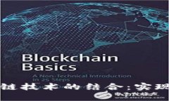 垃圾分类与区块链技术的