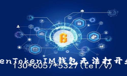 如何解决TokenTokenIM钱包无法打开和更新的问题