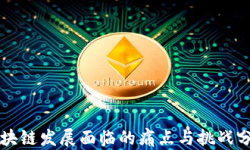 
区块链发展面临的痛点与挑战分析