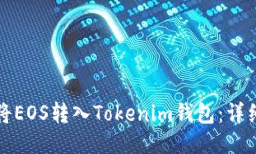 如何将EOS转入Tokenim钱包：详细指南