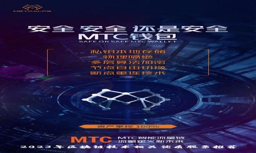 2023年区块链技术相关优质股票推荐