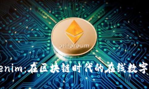 深入了解Tokenim：在区块链时代的在线数字资产交易平台