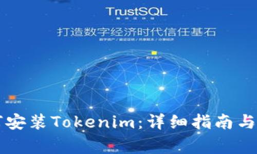 苹果手机如何安装Tokenim：详细指南与常见问题解析