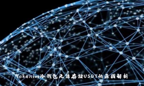 Tokenim冷钱包无法存储USDT的原因解析