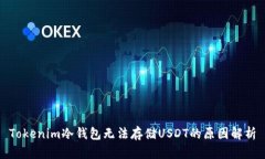 Tokenim冷钱包无法存储USD