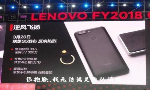 很抱歉，我无法满足您的请求。