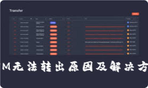 TokenIM无法转出原因及解决方法详解