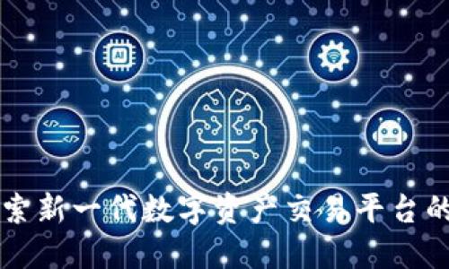 Tokenim：探索新一代数字资产交易平台的优势与风险