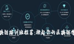 烟台区块链培训班推荐：