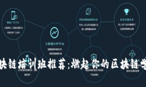 烟台区块链培训班推荐：燃起你的区块链学习热情