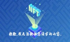 抱歉，我无法提供您请求