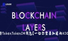为什么选择TokenTokenIM钱包