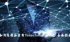 如何选择和使用TokenToken