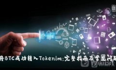 如何将BTC成功转入Tokenim：