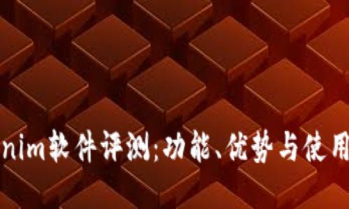 Tokenim软件评测：功能、优势与使用指南