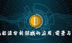 区块链在能源分析领域的