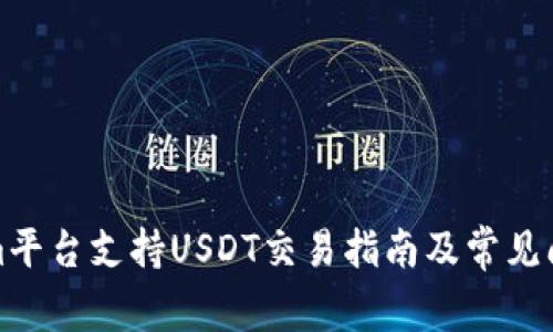 Tokenim平台支持USDT交易指南及常见问题解答